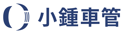 小鍾車管